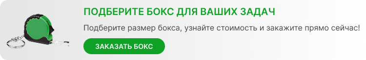 Подберите бокс для решения ваших задач